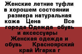 Женские летние туфли в хорошем состоянии 37 размера натуральная кожа › Цена ­ 2 500 - Все города Одежда, обувь и аксессуары » Женская одежда и обувь   . Красноярский край,Игарка г.